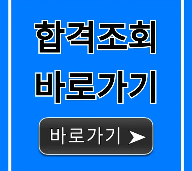 합격조회 바로가기: 가장 쉬운 최종 합격 확인!