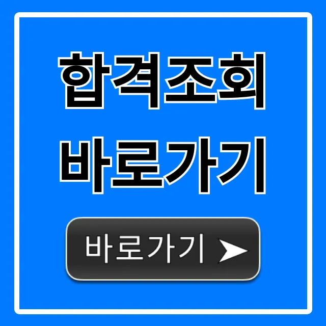 합격조회 바로가기: 가장 쉬운 최종 합격 확인!