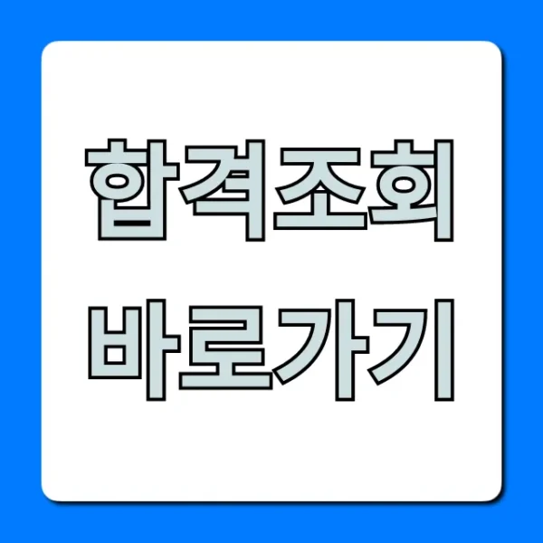 합격조회 바로가기! 쉽고 빠른 합격자 발표 확인법