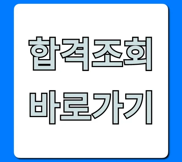 합격조회 바로가기! 쉽고 빠른 합격자 발표 확인법