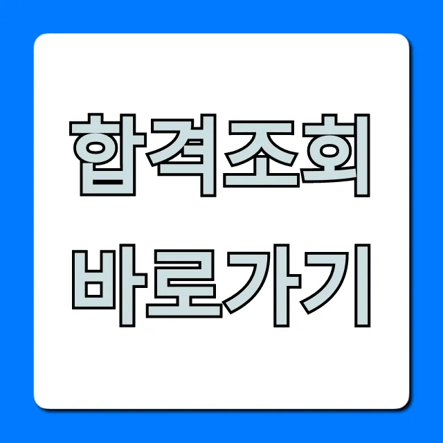 합격조회 바로가기! 쉽고 빠른 합격자 발표 확인법