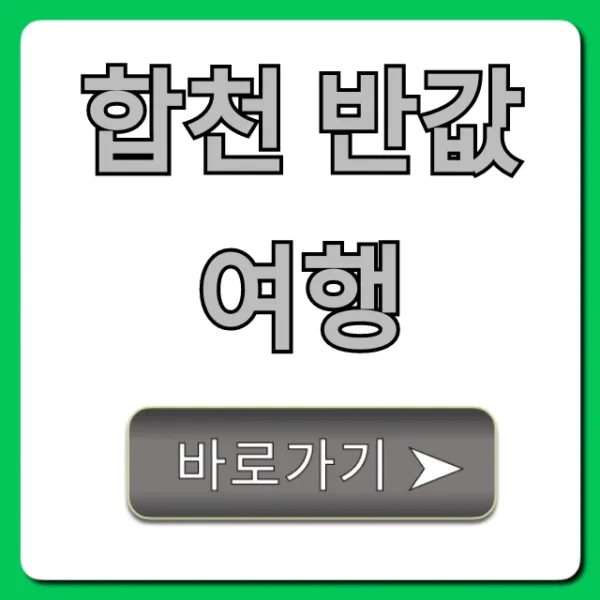 합천 반값여행 신청 방법 총정리