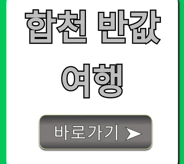 합천 반값여행 신청 방법 총정리 합천 반값여행 신청 방법 총정리