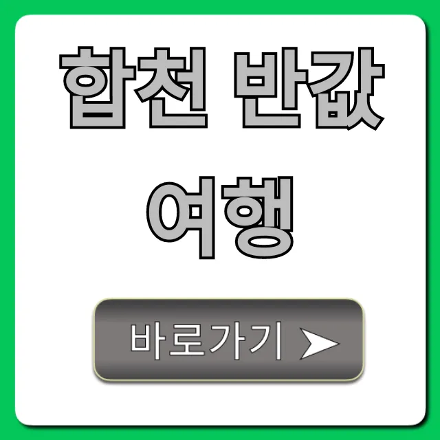합천 반값여행 신청 방법 총정리