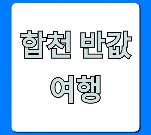 합천 반값여행 완벽 가이드, 신청 꿀팁 총정리