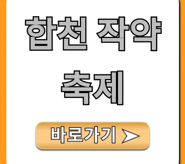 합천 작약축제 기간, 주차 꿀팁 총정리