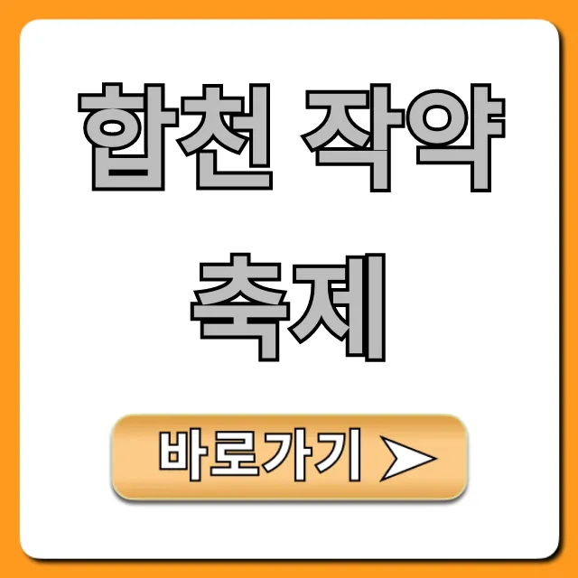 합천 작약축제 기간, 주차 꿀팁 총정리