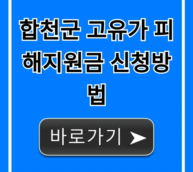 합천군 고유가 피해지원금 신청방법 자격 기간 총정리 합천군 고유가 피해지원금 신청방법 자격 기간 총정리
