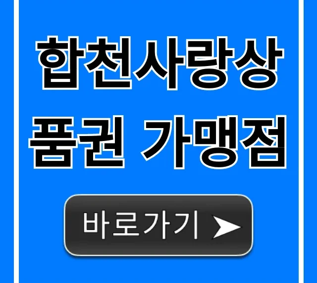 합천사랑상품권 가맹점 사용처 총정리