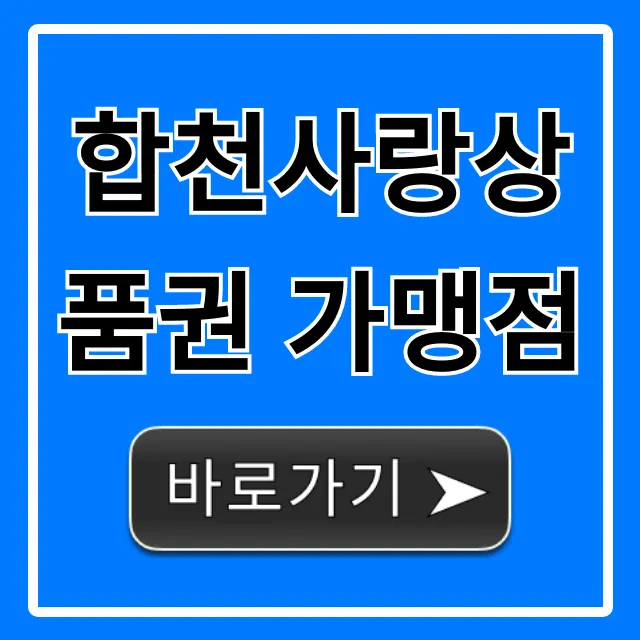 합천사랑상품권 가맹점 사용처 총정리 합천사랑상품권 가맹점 사용처 총정리