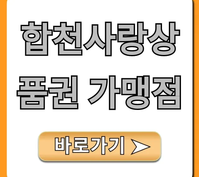 합천사랑상품권 가맹점 조회: 완벽 가이드