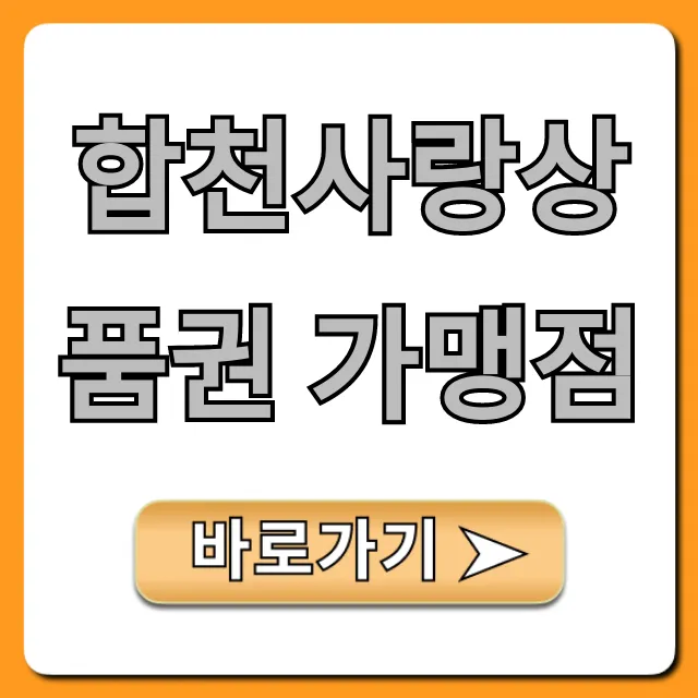 합천사랑상품권 가맹점 조회: 완벽 가이드