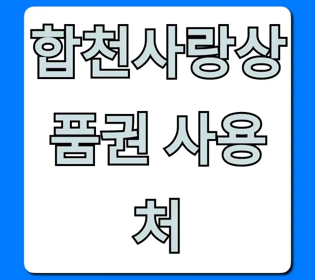 합천사랑상품권 사용처 가맹점 조회 완벽정리