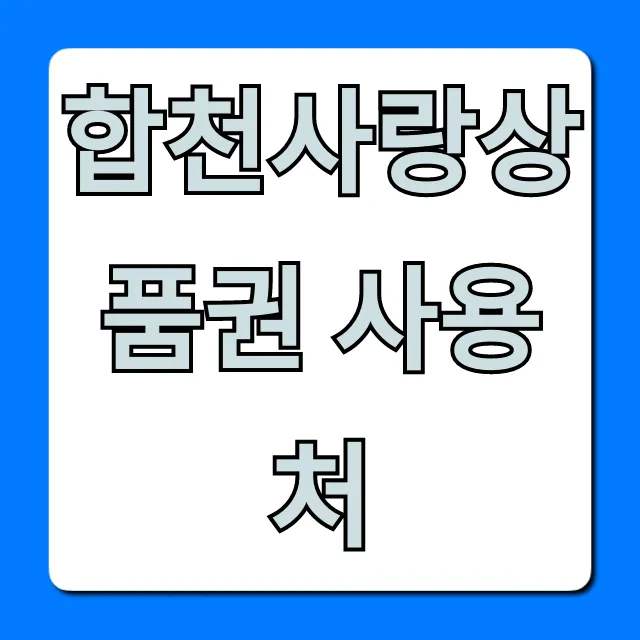 합천사랑상품권 사용처 가맹점 조회 완벽정리