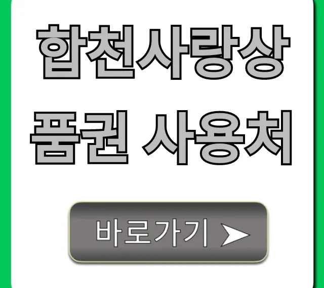 합천사랑상품권 사용처 가맹점 총정리