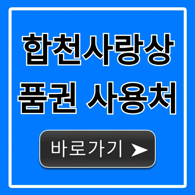 합천사랑상품권 사용처 조회 및 할인 꿀팁 합천사랑상품권 사용처 조회 및 할인 꿀팁