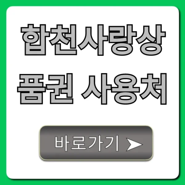 합천사랑상품권 사용처 총정리: 가맹점 조회 완벽 가이드