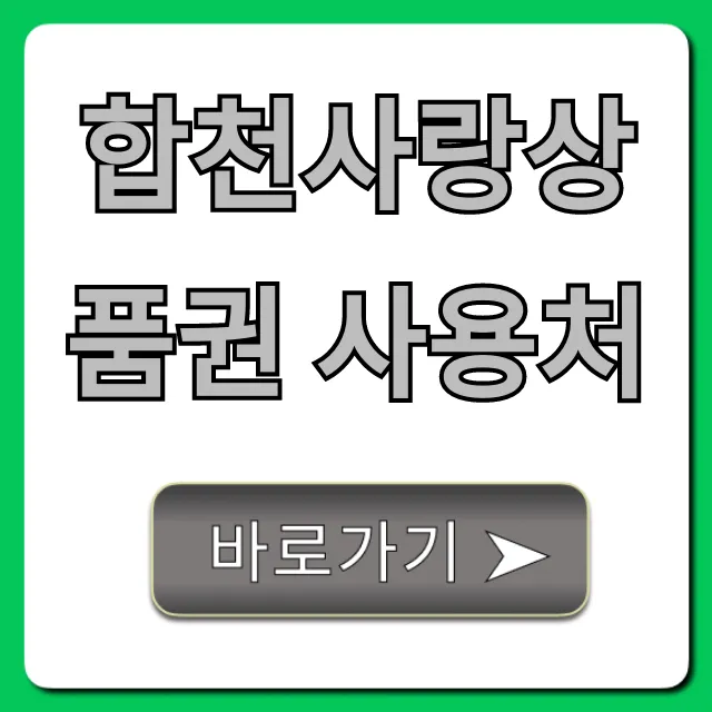 합천사랑상품권 사용처 총정리: 가맹점 조회 완벽 가이드 합천사랑상품권 사용처 총정리: 가맹점 조회 완벽 가이드