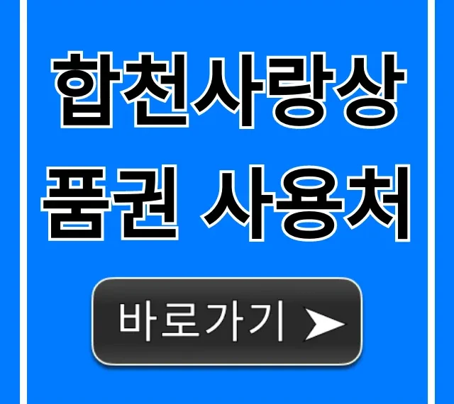 합천사랑상품권 사용처: 할인부터 가맹점까지 총정리