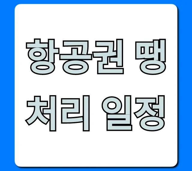 항공권 땡처리 일정, 최저가 조회 완벽 가이드