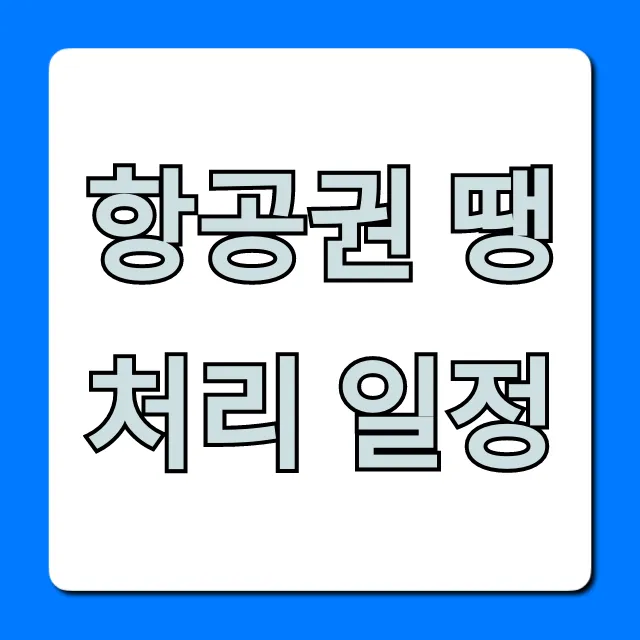항공권 땡처리 일정, 최저가 조회 완벽 가이드