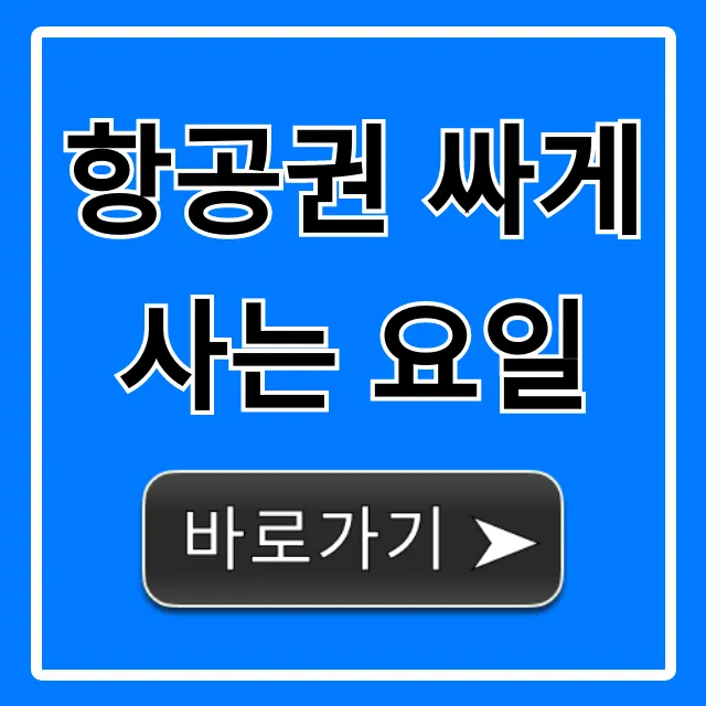 항공권 싸게 사는 요일, 이 시간 놓치면 손해!