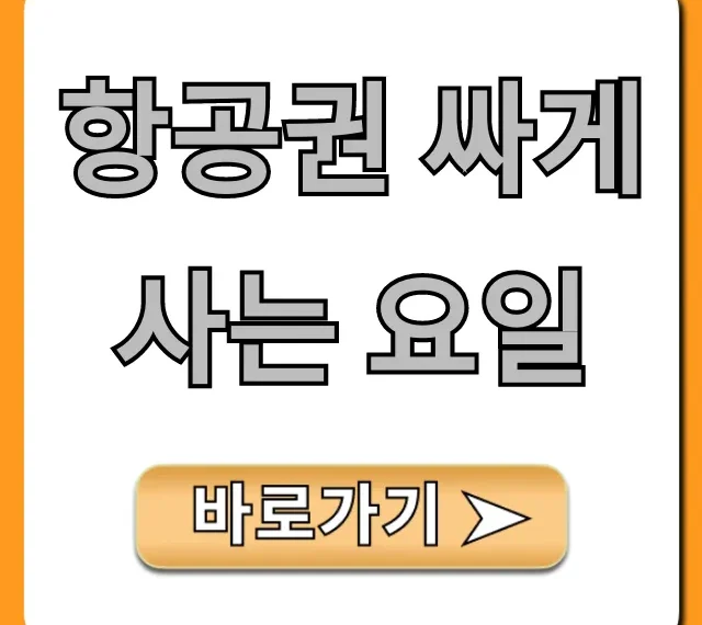 항공권 싸게 사는 요일! 최저가 예약 비법 완벽 공개