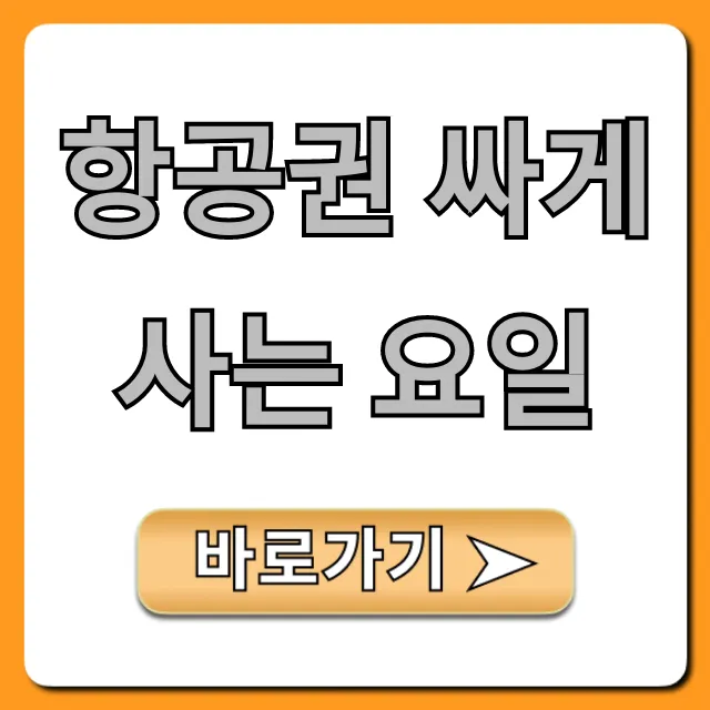 항공권 싸게 사는 요일! 최저가 예약 비법 완벽 공개
