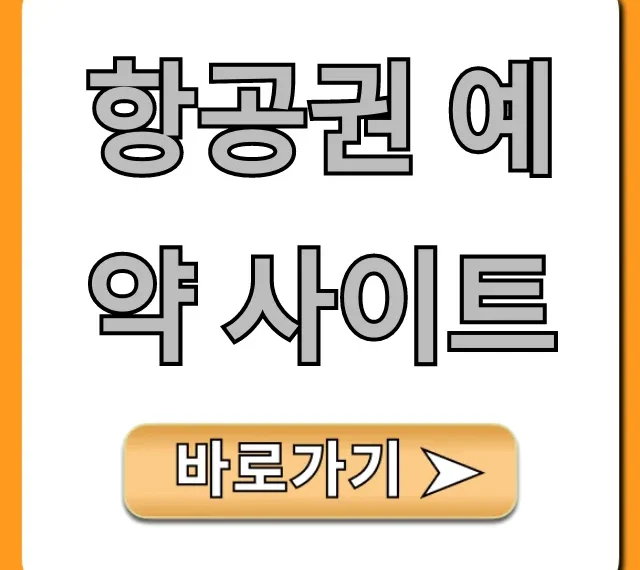항공권 예약 사이트 총정리: 최저가 찾는 꿀팁