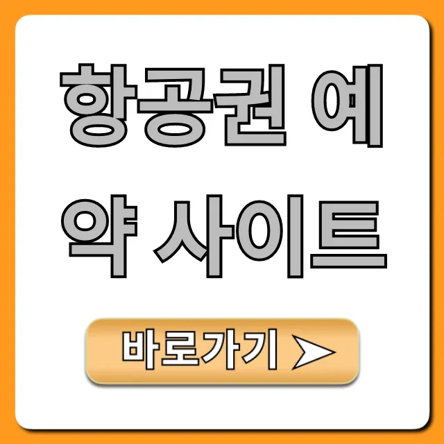 항공권 예약 사이트 총정리: 최저가 찾는 꿀팁