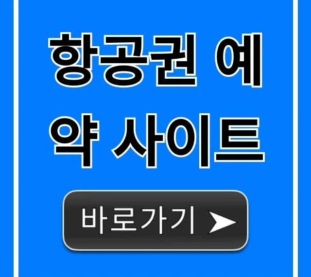 항공권 예약 사이트 최저가 꿀팁