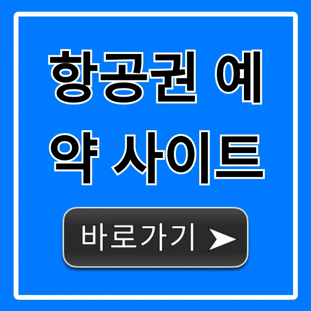 항공권 예약 사이트 최저가 꿀팁