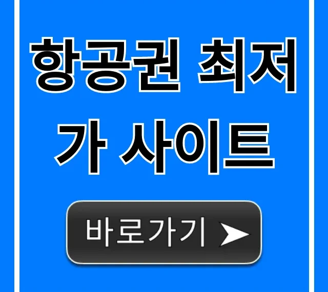 항공권 최저가 사이트 비교! 가장 싼 곳 찾는 법