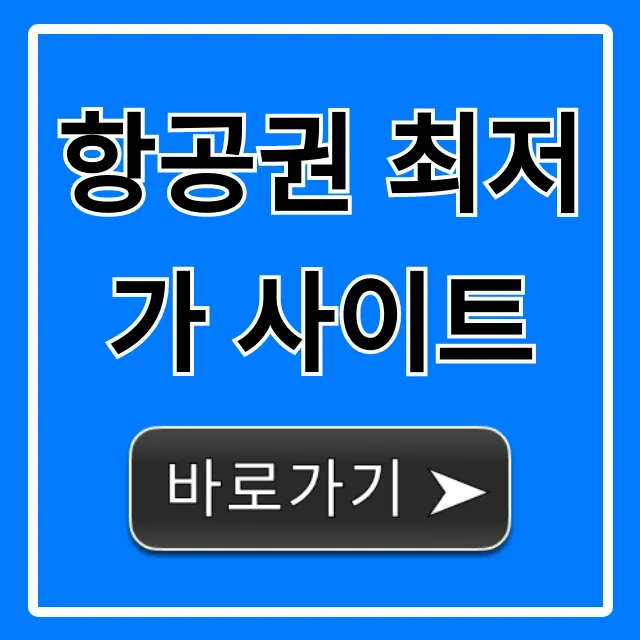 항공권 최저가 사이트 비교! 가장 싼 곳 찾는 법