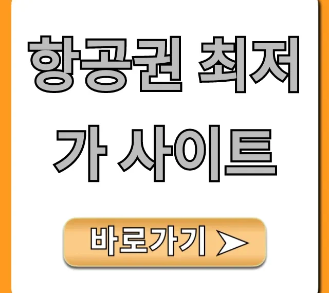 항공권 최저가 사이트, 해외여행 예약 꿀팁 총정리!