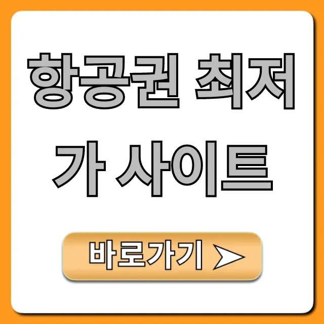 항공권 최저가 사이트, 해외여행 예약 꿀팁 총정리!