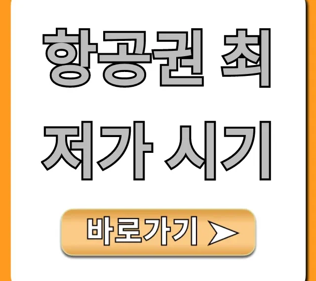 항공권 최저가 시기: 해외여행 꿀팁 완벽 가이드