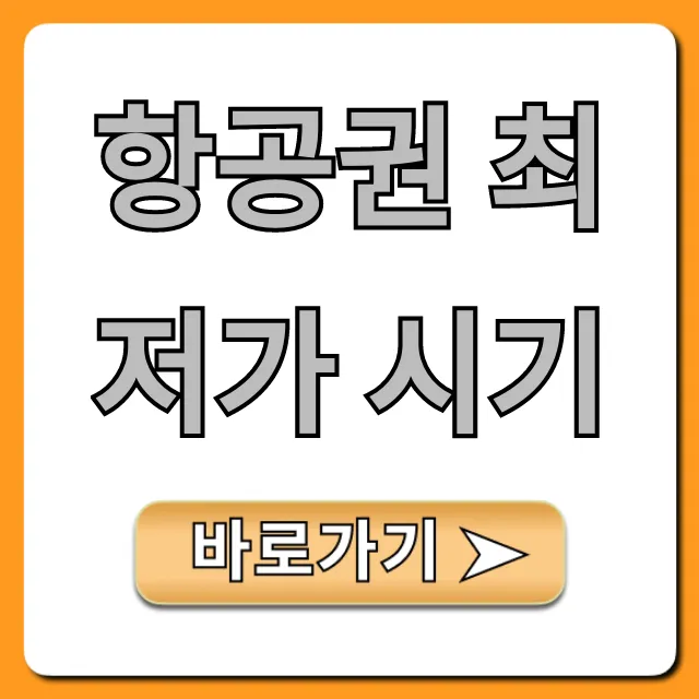 항공권 최저가 시기: 해외여행 꿀팁 완벽 가이드
