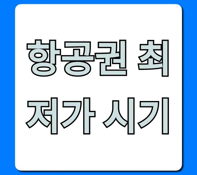 항공권 최저가 시기 해외여행 꿀팁 총정리