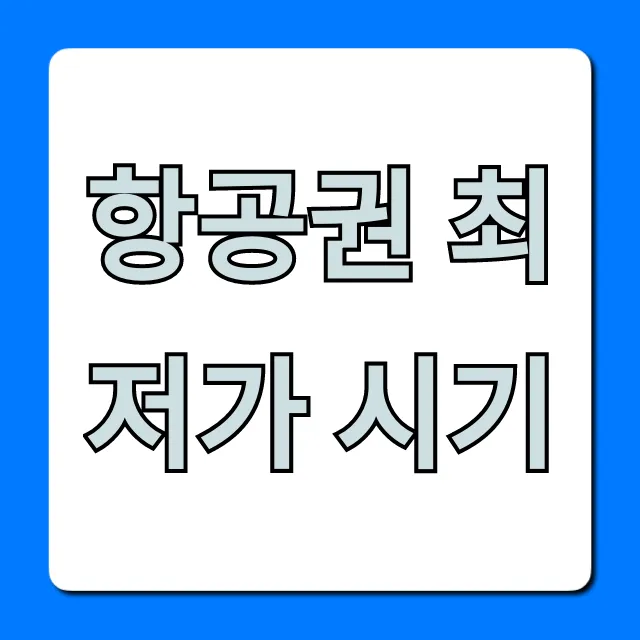 항공권 최저가 시기 해외여행 꿀팁 총정리
