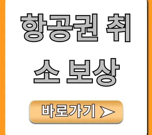 항공권 취소 보상 신청 방법 및 꿀팁