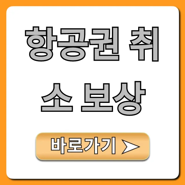 항공권 취소 보상: 지연 결항 환불 총정리 항공권 취소 보상: 지연 결항 환불 총정리