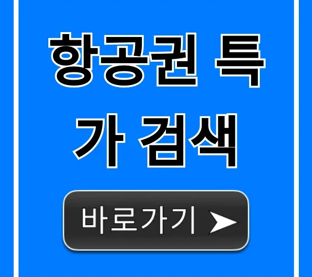 항공권 특가 검색 완벽 가이드 최저가 예약 노하우