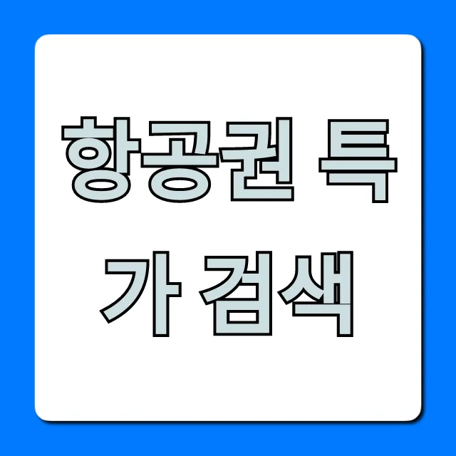 항공권 특가 검색 최저가 예약 꿀팁