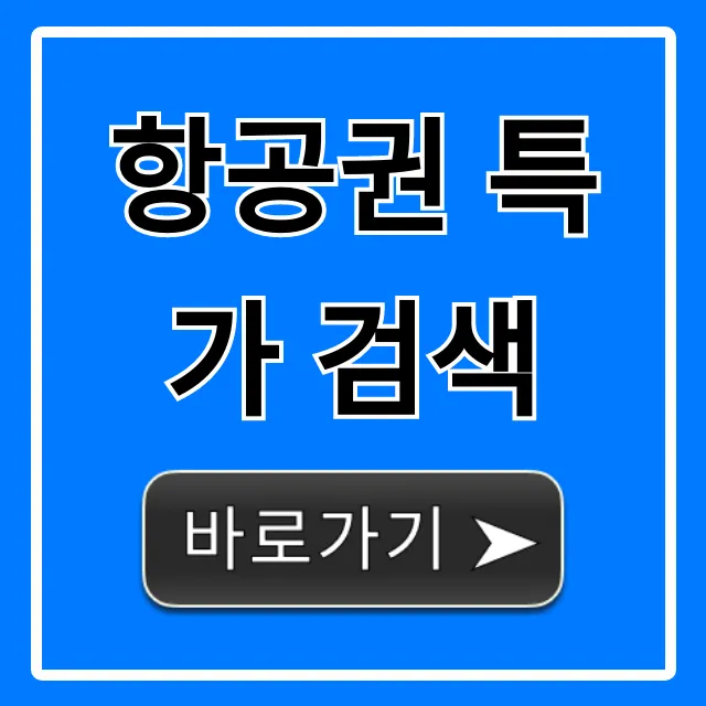 항공권 특가 검색, 최저가 예약 완벽 가이드