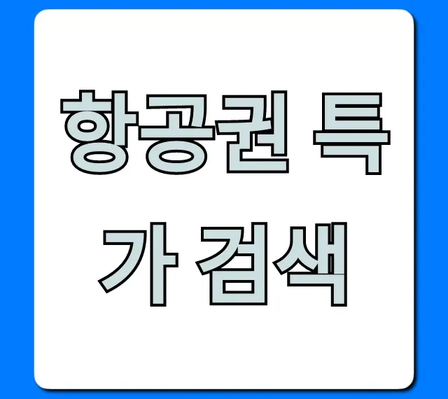 항공권 특가 검색: 최저가 찾는 꿀팁 완벽 가이드