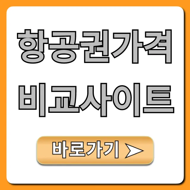 항공권가격비교사이트 최저가 찾는 꿀팁