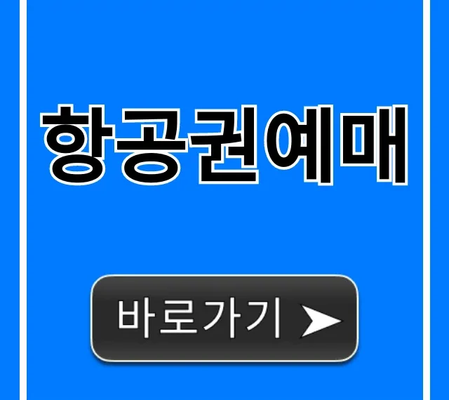 항공권예매 최저가 꿀팁 완벽 가이드