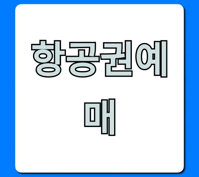 항공권예매 최저가 꿀팁 총정리