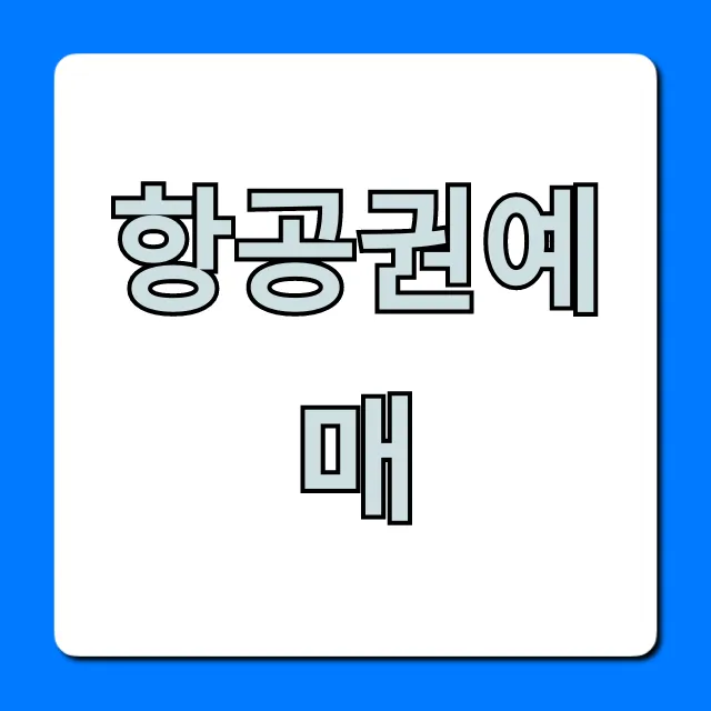 항공권예매 최저가 꿀팁 총정리